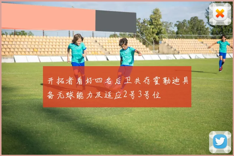 开拓者看好四名后卫共存霍勒迪具备无球能力及适应2号3号位