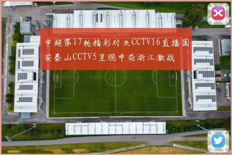 中超第17轮精彩对决CCTV16直播国安泰山CCTV5呈现申花浙江激战